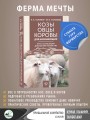 Козы. Овцы. Коровы для начинающих. Путь к успешному домашнему хозяйству