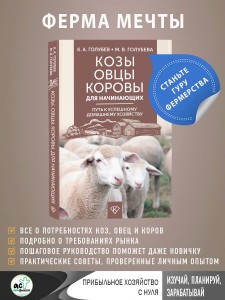 Козы. Овцы. Коровы для начинающих. Путь к успешному домашнему хозяйству