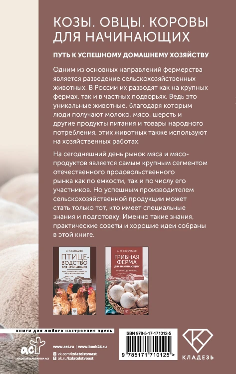Козы. Овцы. Коровы для начинающих. Путь к успешному домашнему хозяйству