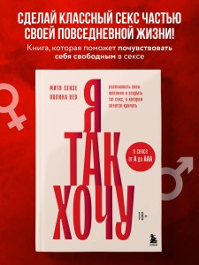 Я так хочу. Распаковать свои желания и открыть тот секс, о котором хочется кричать
