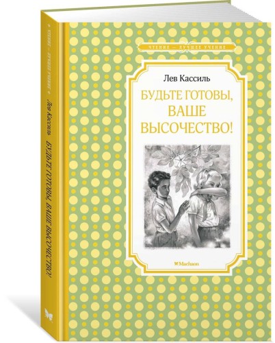Будьте готовы, Ваше высочество!