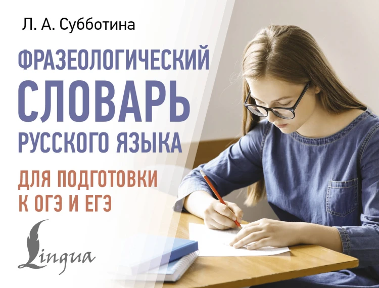 Фразеологический словарь русского языка для подготовки к ОГЭ и ЕГЭ
