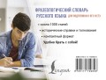Фразеологический словарь русского языка для подготовки к ОГЭ и ЕГЭ