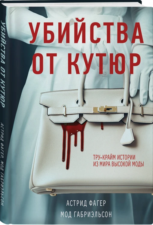 Убийства от кутюр. Тру-крайм истории из мира высокой моды (формат клатчбук)
