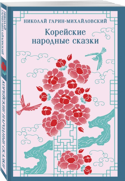 Корейские народные сказки