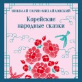 Корейские народные сказки