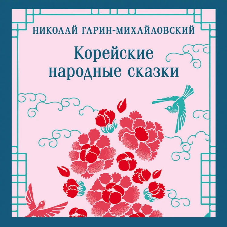 Корейские народные сказки