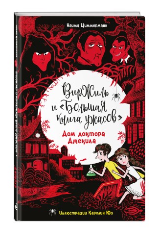 Дом доктора Джекила