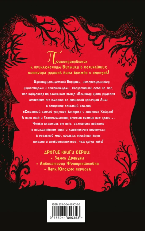 Дом доктора Джекила