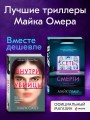 Комплект из 2 книг (Внутри убийцы. Сеть смерти).(ИК)