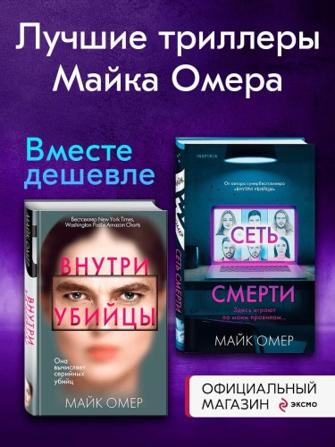 Комплект из 2 книг (Внутри убийцы. Сеть смерти).(ИК)