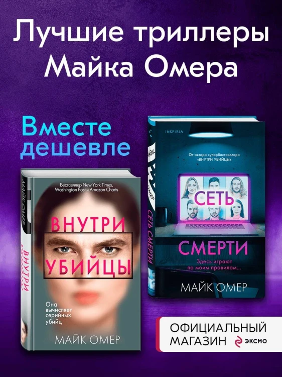 Комплект из 2 книг (Внутри убийцы. Сеть смерти).(ИК)