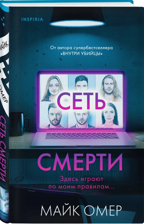 Комплект из 2 книг (Внутри убийцы. Сеть смерти).(ИК)