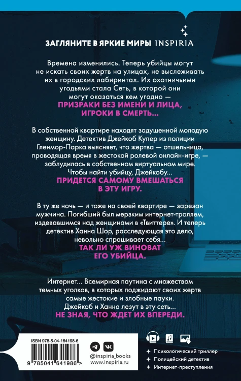 Комплект из 2 книг (Внутри убийцы. Сеть смерти).(ИК)