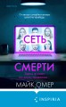 Комплект из 2 книг (Внутри убийцы. Сеть смерти).(ИК)