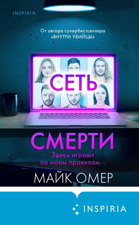 Комплект из 2 книг (Внутри убийцы. Сеть смерти).(ИК)