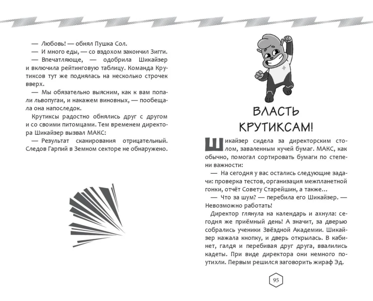 Крутиксы. Приключения звёздной команды. Том 1