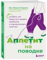 Аппетит на поводке. Узнайте, как перестать заедать проблемы и нормализовать свой вес