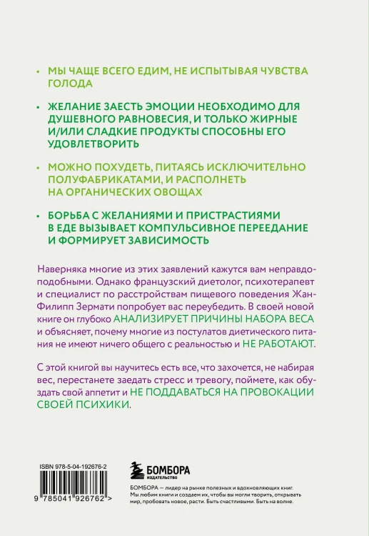 Аппетит на поводке. Узнайте, как перестать заедать проблемы и нормализовать свой вес