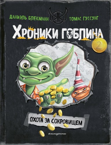 Охота за сокровищем (# 2)