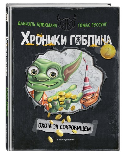 Охота за сокровищем (# 2)