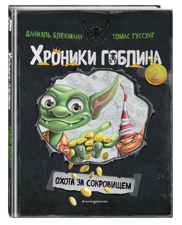 Охота за сокровищем (# 2)