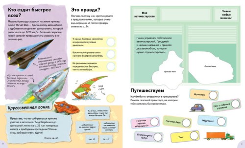 Машины быстро ездят (с наклейками)