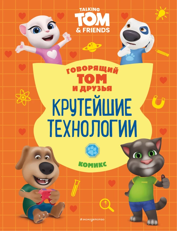 Говорящий Том и Друзья. Комикс. Крутейшие технологии