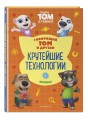 Говорящий Том и Друзья. Комикс. Крутейшие технологии