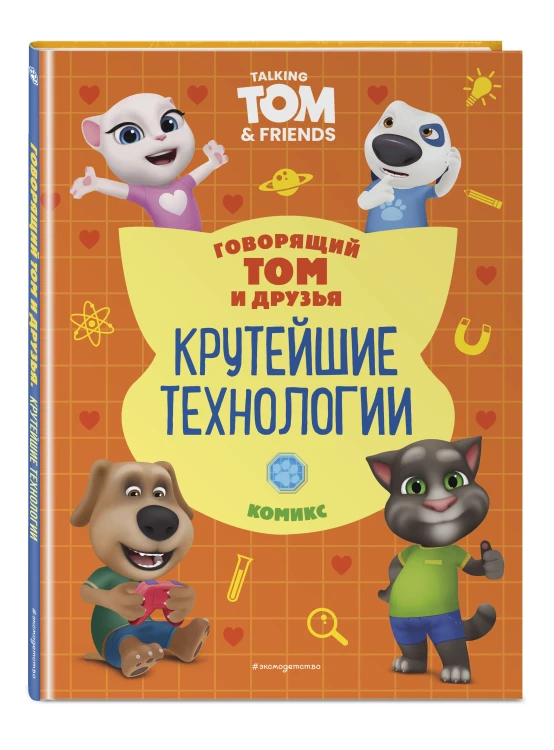 Говорящий Том и Друзья. Комикс. Крутейшие технологии