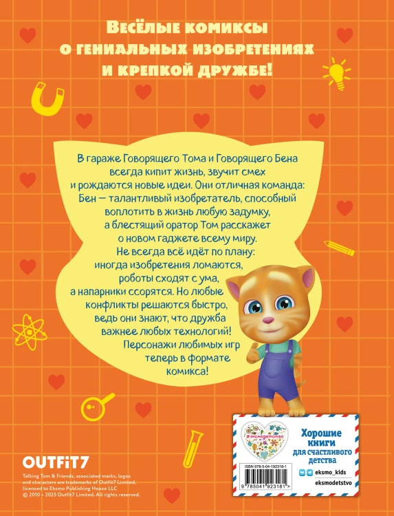 Говорящий Том и Друзья. Комикс. Крутейшие технологии