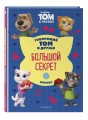 Говорящий Том и Друзья. Комикс. Большой секрет