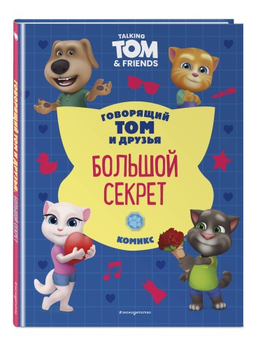 Говорящий Том и Друзья. Комикс. Большой секрет