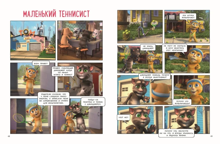 Говорящий Том и Друзья. Комикс. Большой секрет