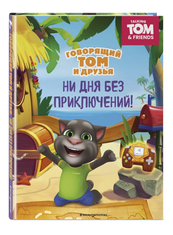 Говорящий Том и Друзья. Ни дня без приключений!
