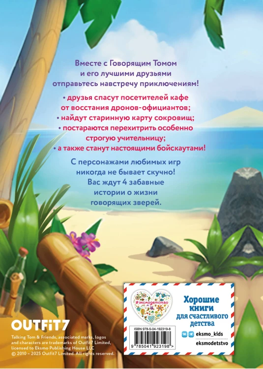 Говорящий Том и Друзья. Ни дня без приключений!