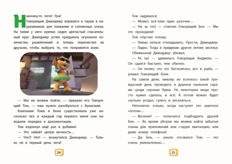 Говорящий Том и Друзья. Ни дня без приключений!