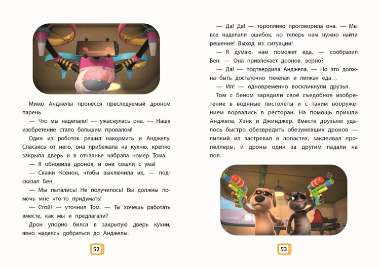 Говорящий Том и Друзья. Ни дня без приключений!