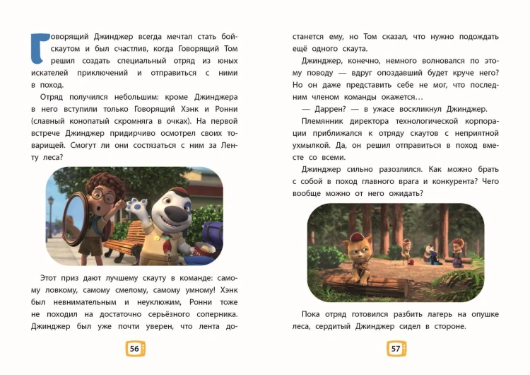 Говорящий Том и Друзья. Ни дня без приключений!