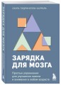 Зарядка для мозга. Простые упражнения для улучшения памяти и внимания в любом возрасте