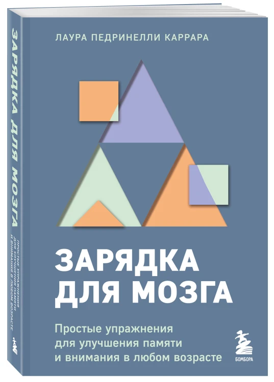 Зарядка для мозга. Простые упражнения для улучшения памяти и внимания в любом возрасте