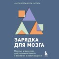 Зарядка для мозга. Простые упражнения для улучшения памяти и внимания в любом возрасте