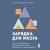 Зарядка для мозга. Простые упражнения для улучшения памяти и внимания в любом возрасте
