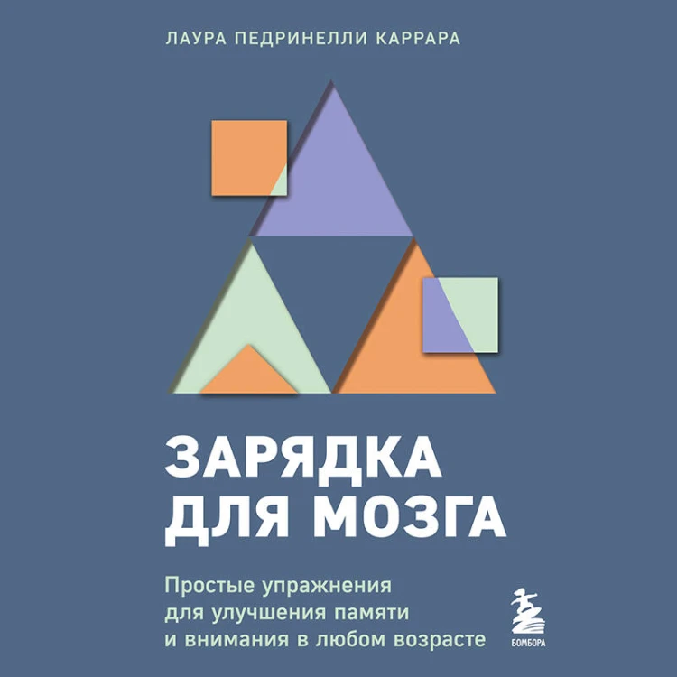 Зарядка для мозга. Простые упражнения для улучшения памяти и внимания в любом возрасте