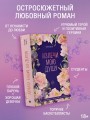 Излечи мою душу