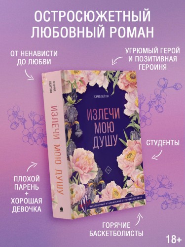 Излечи мою душу