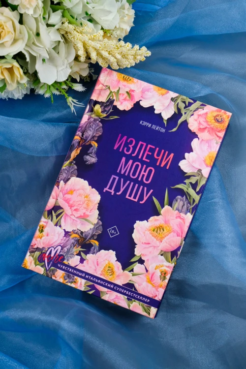 Излечи мою душу
