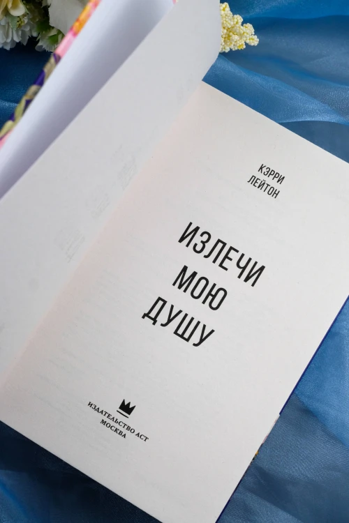 Излечи мою душу