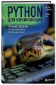 Python для начинающих. Лучшие задачи для изучения языка программирования