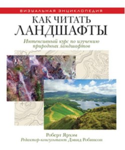 Как читать ландшафты. Интенсивный курс по изучению природных ландшафтов